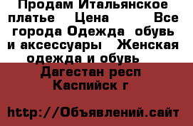 Продам Итальянское платье  › Цена ­ 700 - Все города Одежда, обувь и аксессуары » Женская одежда и обувь   . Дагестан респ.,Каспийск г.